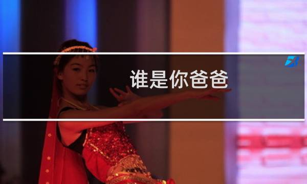 谁是你爸爸 攻略