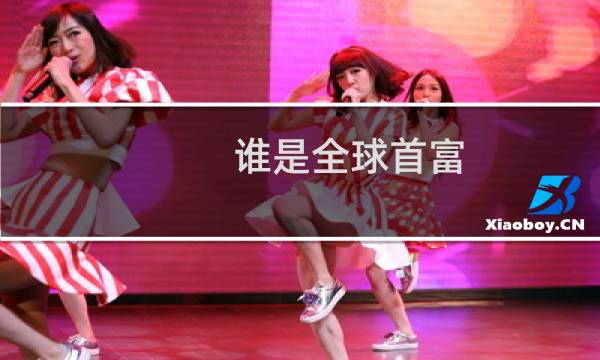 谁是全球首富