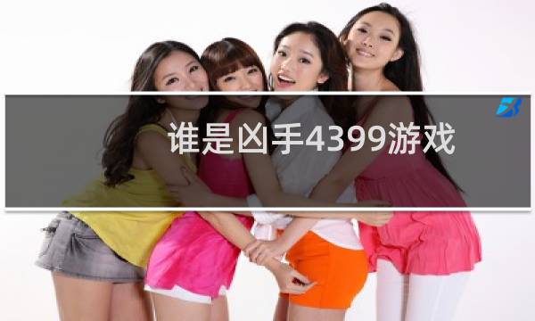 谁是凶手4399游戏