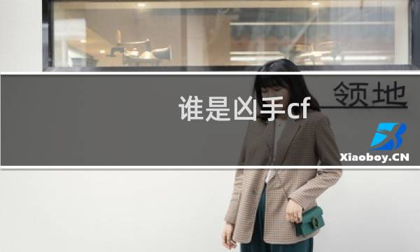 谁是凶手cf