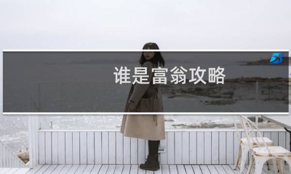 谁是富翁攻略