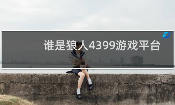 谁是狼人4399游戏平台