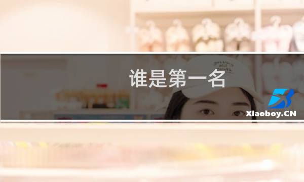 谁是第一名?