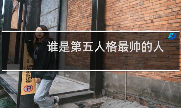 谁是第五人格最帅的人