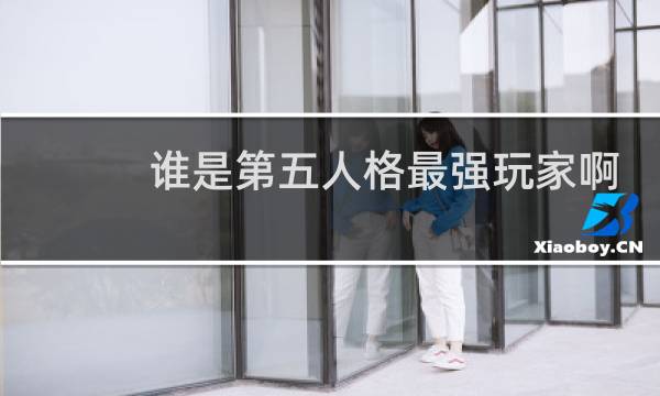 谁是第五人格最强玩家啊
