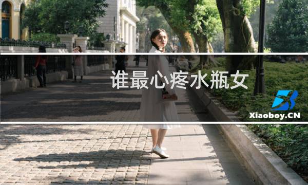 谁最心疼水瓶女