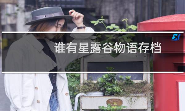 谁有星露谷物语存档