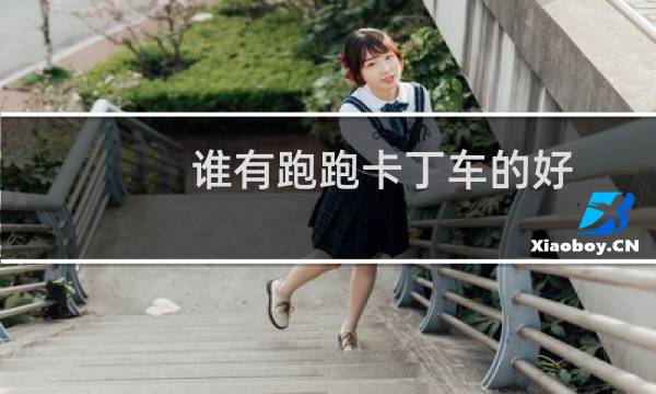 谁有跑跑卡丁车的好