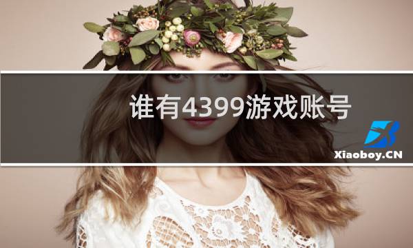 谁有4399游戏账号