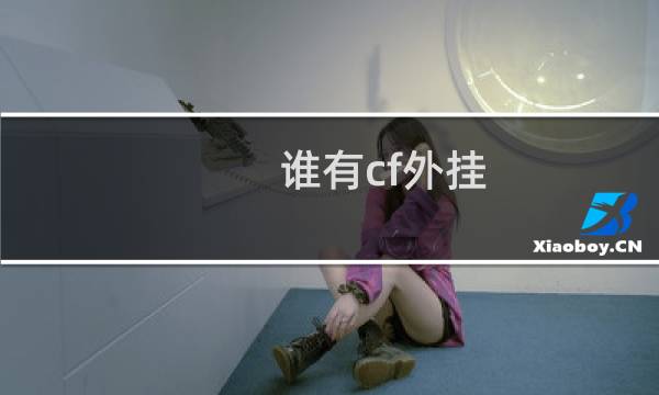 谁有cf外挂