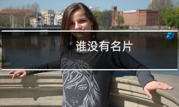 谁没有名片
