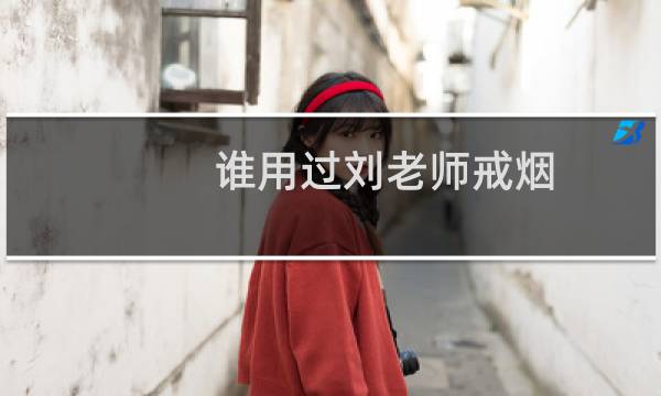 谁用过刘老师戒烟