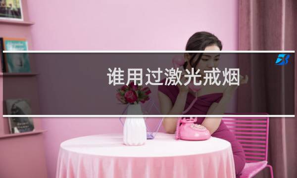 谁用过激光戒烟