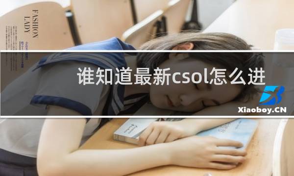 谁知道最新csol怎么进