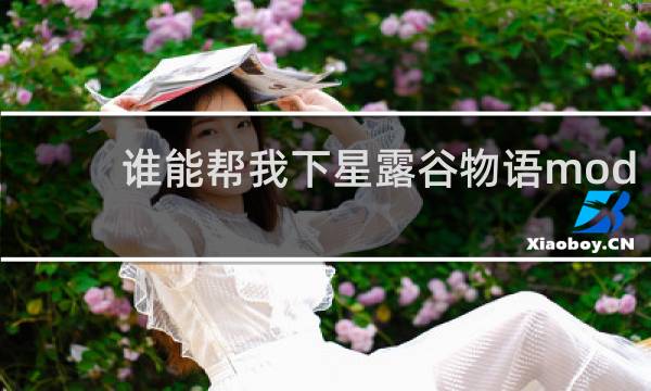 谁能帮我下星露谷物语mod