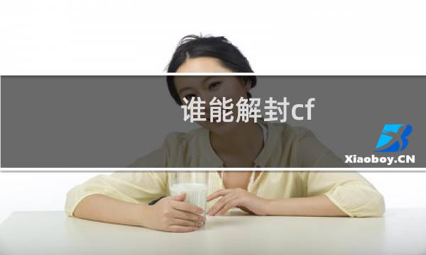 谁能解封cf