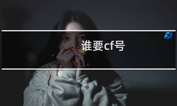 谁要cf号