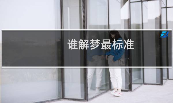 谁解梦最标准