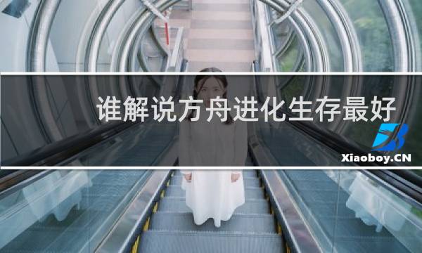 谁解说方舟进化生存最好
