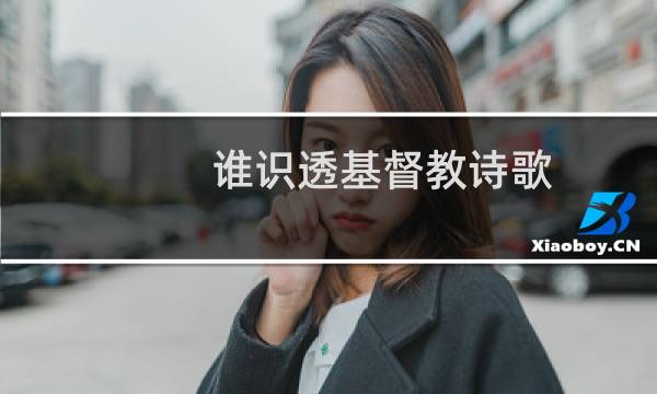 谁识透基督教诗歌
