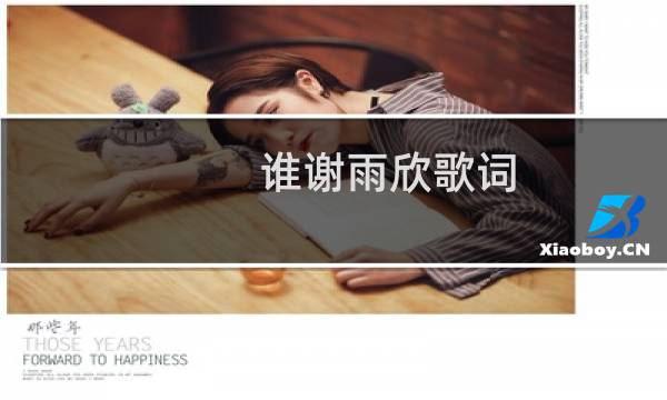 谁谢雨欣歌词
