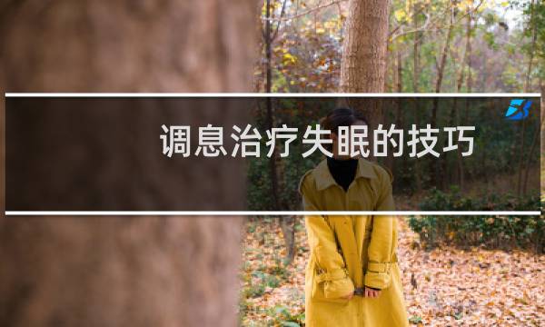 调息治疗失眠的技巧