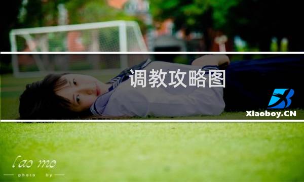 调教攻略图