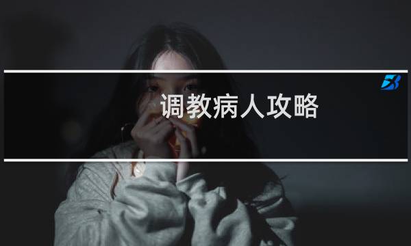 调教病人攻略