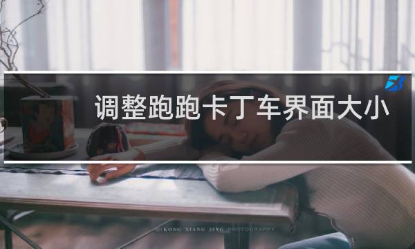 调整跑跑卡丁车界面大小