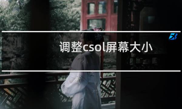 调整csol屏幕大小