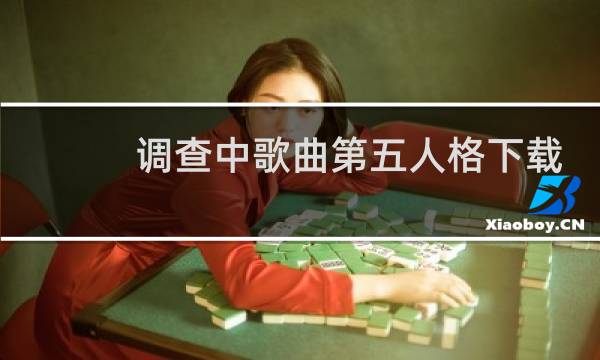 调查中歌曲第五人格下载