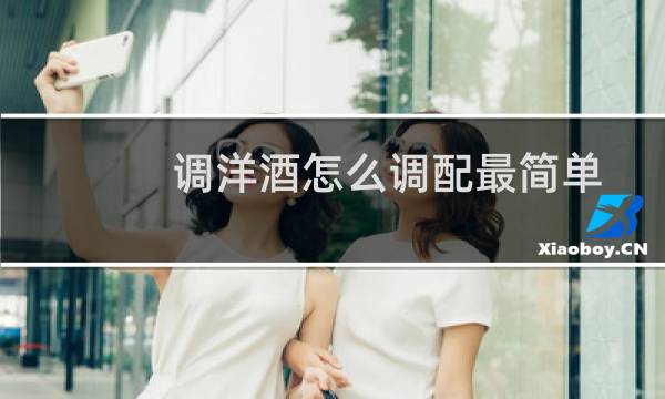 调洋酒怎么调配最简单