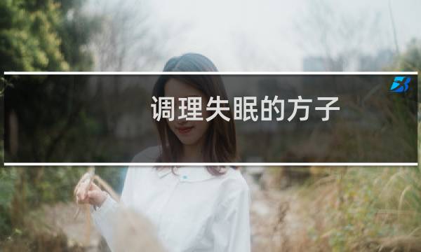 调理失眠的方子