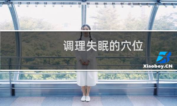 调理失眠的穴位