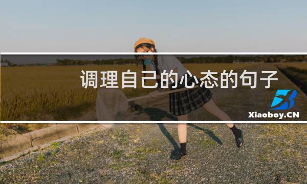 调理自己的心态的句子
