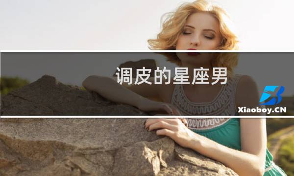 调皮的星座男