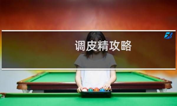 调皮精攻略