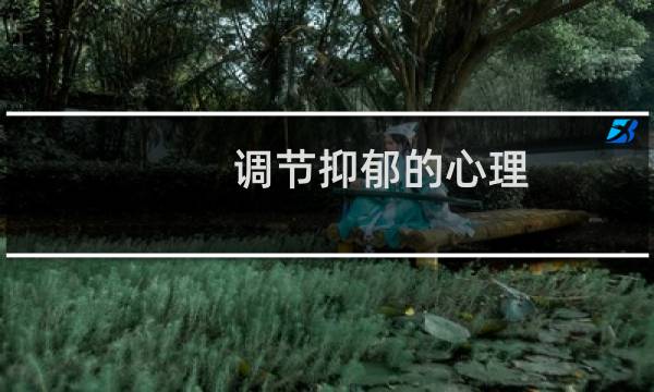 调节抑郁的心理