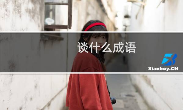 谈什么成语