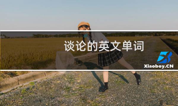 谈论的英文单词