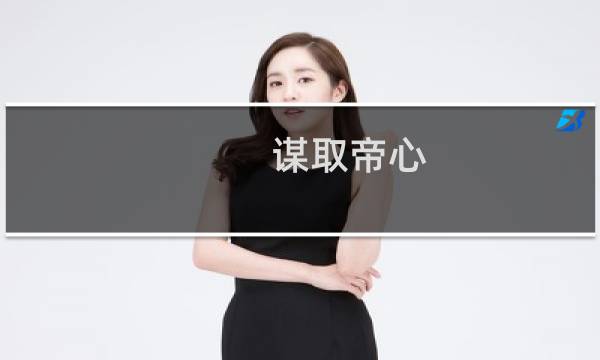 谋取帝心 攻略
