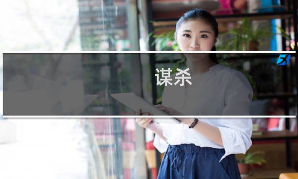 谋杀 灵魂侦探攻略