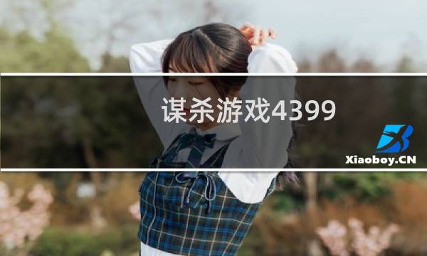 谋杀游戏4399