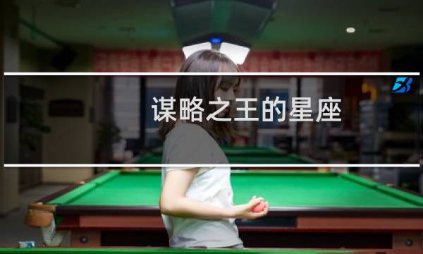 谋略之王的星座