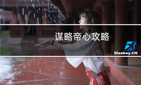 谋略帝心攻略