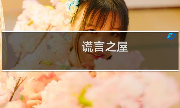 谎言之屋 攻略