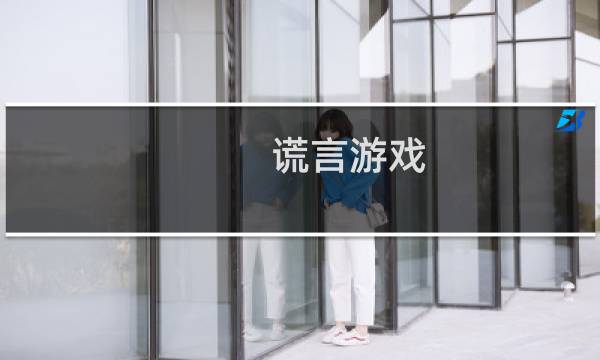 谎言游戏 攻略
