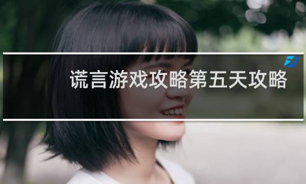谎言游戏攻略第五天攻略