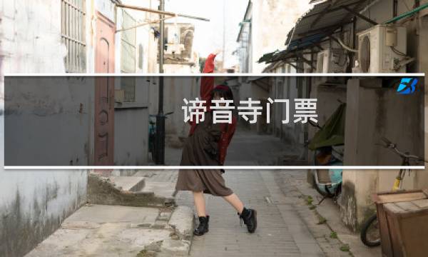 諦音寺門(mén)票