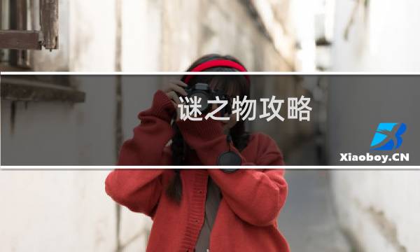 谜之物攻略